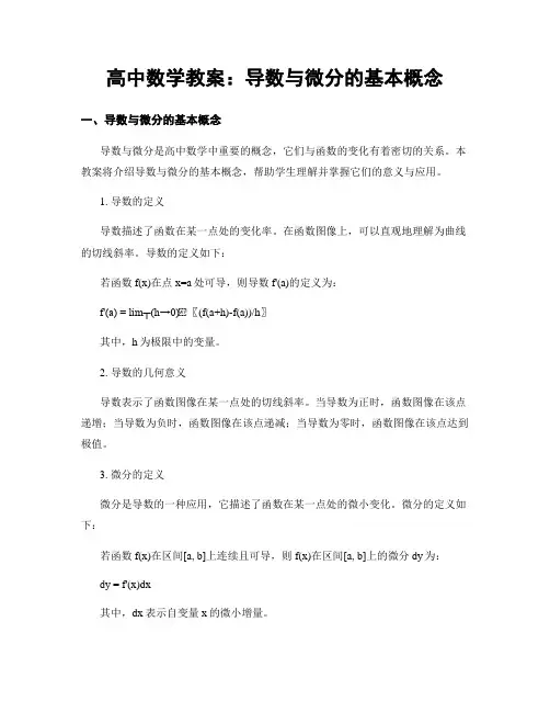 高中数学教案：导数与微分的基本概念