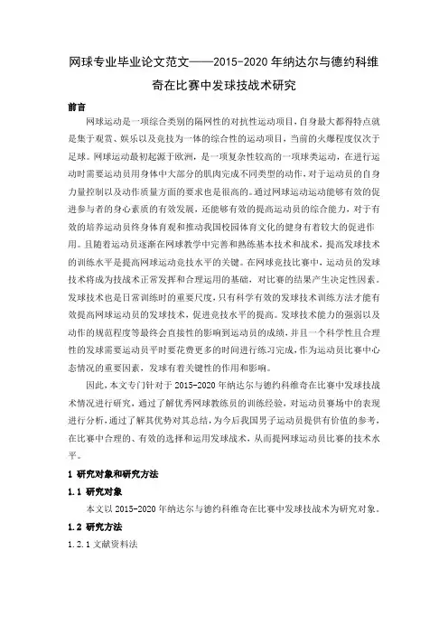 网球专业毕业论文范文——2015-2020年纳达尔与德约科维奇在比赛中发球技战术研究