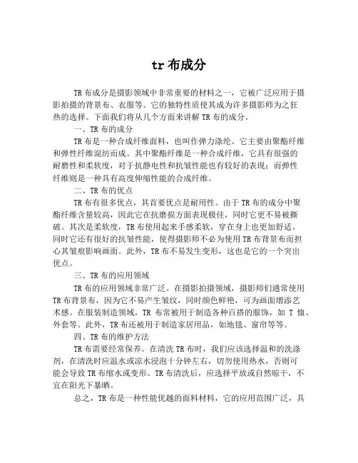 tr布成分
