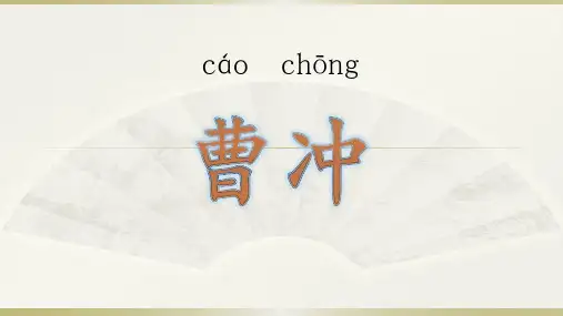 《曹冲称象》ppt课件
