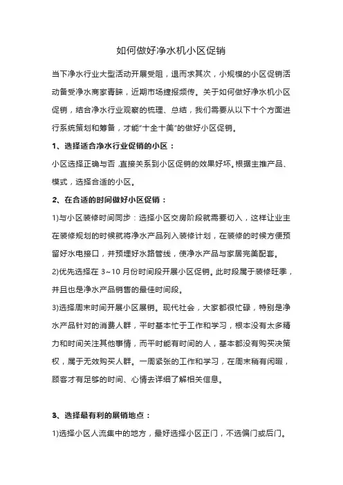 如何做好净水机小区促销