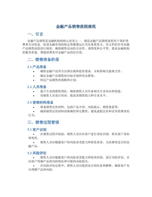 金融产品销售流程规范