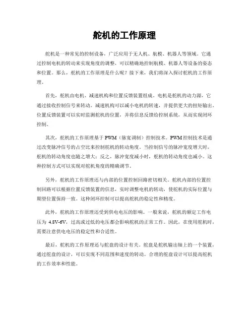 舵机的工作原理