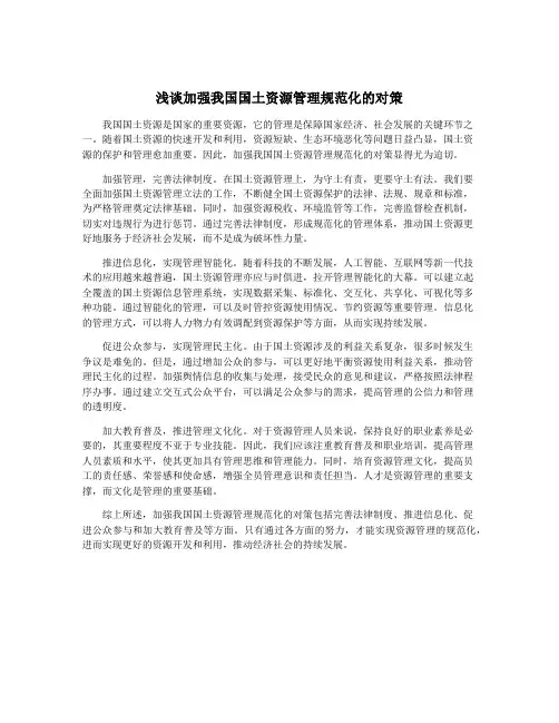 浅谈加强我国国土资源管理规范化的对策