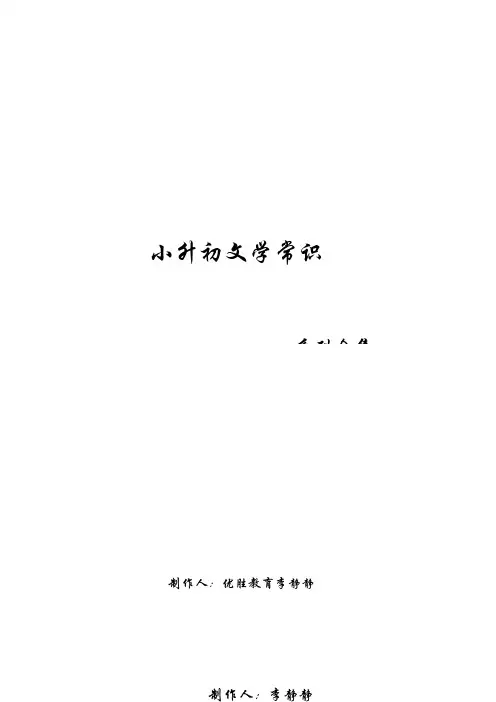 小升初文学常识专题一先秦两汉