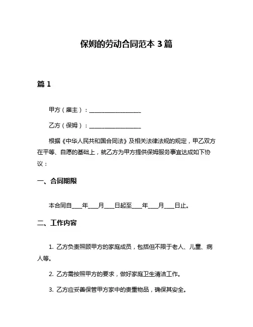 保姆的劳动合同范本3篇