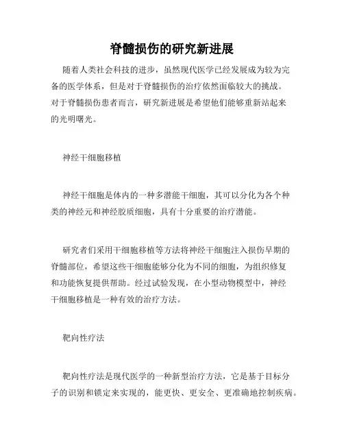 脊髓损伤的研究新进展
