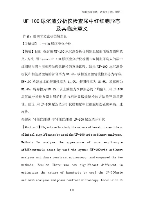 UF100尿沉渣分析仪检查尿中红细胞形态及其临床意义