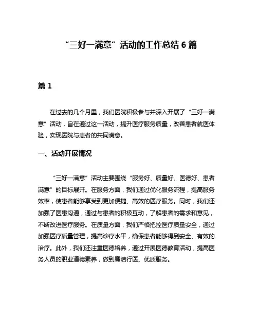 “三好一满意”活动的工作总结6篇