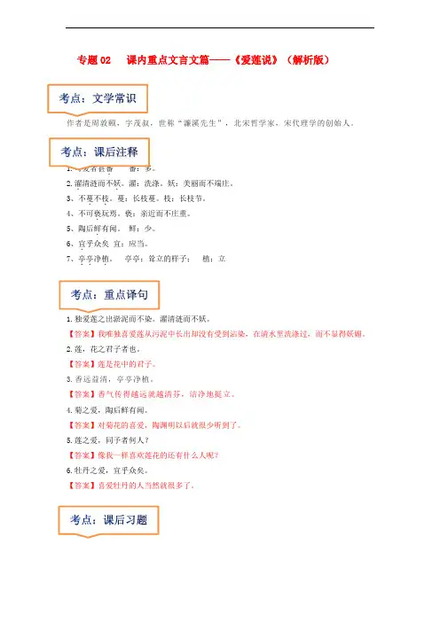 2023年中考语文一轮复习之《爱莲说》(解析版)