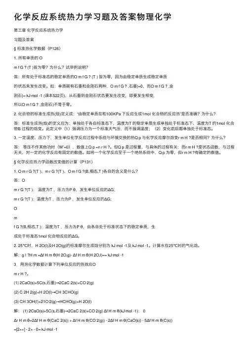 化学反应系统热力学习题及答案物理化学