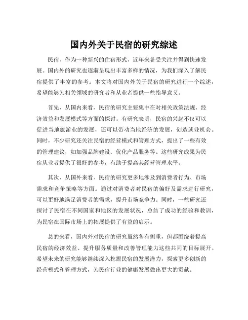 国内外关于民宿的研究综述