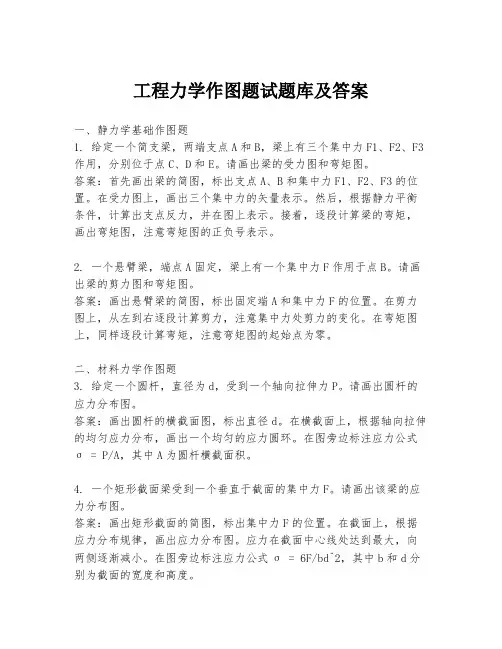 工程力学作图题试题库及答案