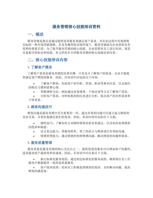 服务营销核心技能培训资料