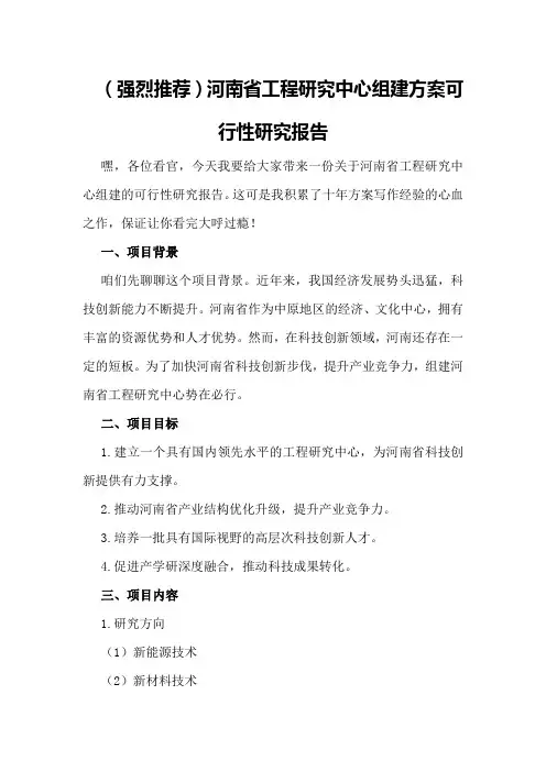 河南省工程研究中心组建方案可行性研究报告