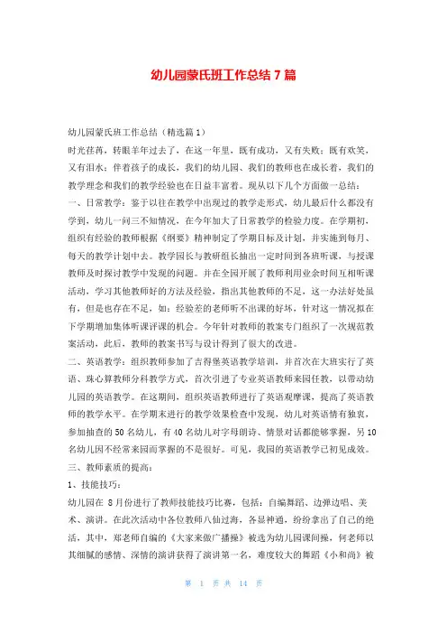 幼儿园蒙氏班工作总结7篇