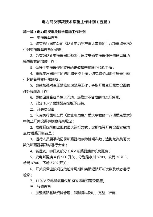电力局反事故技术措施工作计划（五篇）