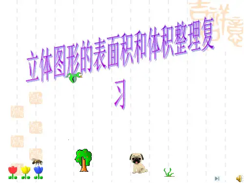 立体图形的表面积和体积整理与复习PPT课件