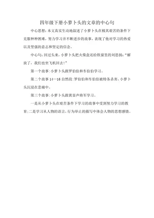 四年级下册小萝卜头的文章的中心句