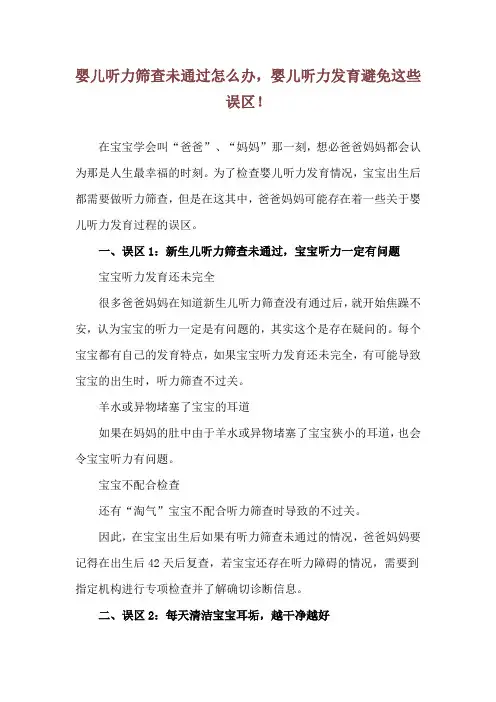 婴儿听力筛查未通过怎么办,婴儿听力发育避免这些误区!