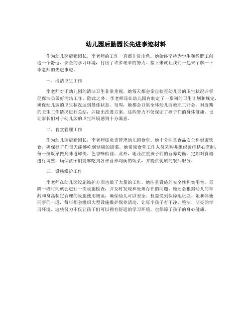 幼儿园后勤园长先进事迹材料