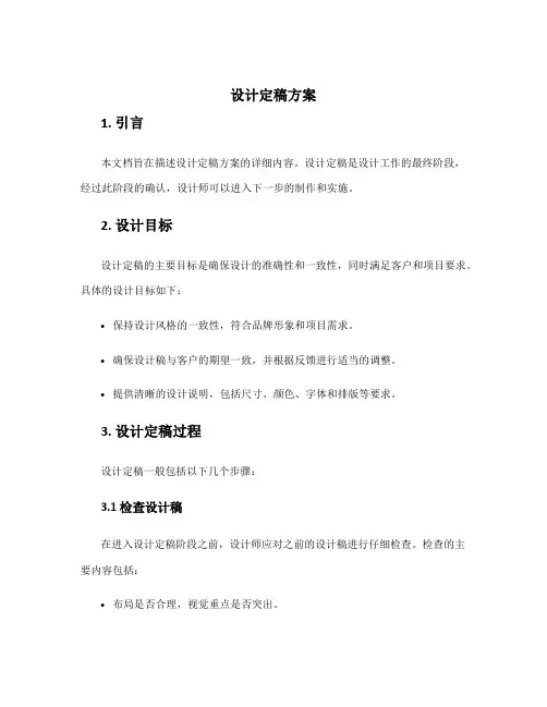 设计定稿方案