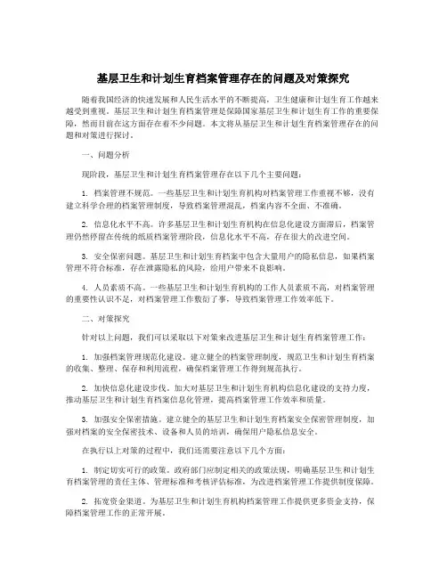 基层卫生和计划生育档案管理存在的问题及对策探究