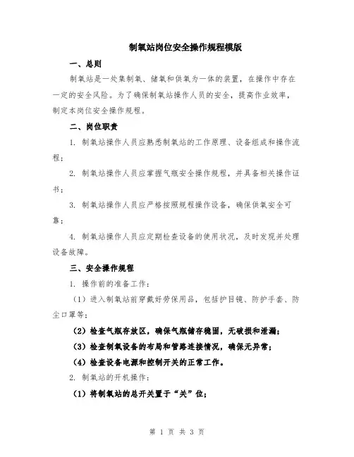 制氧站岗位安全操作规程模版