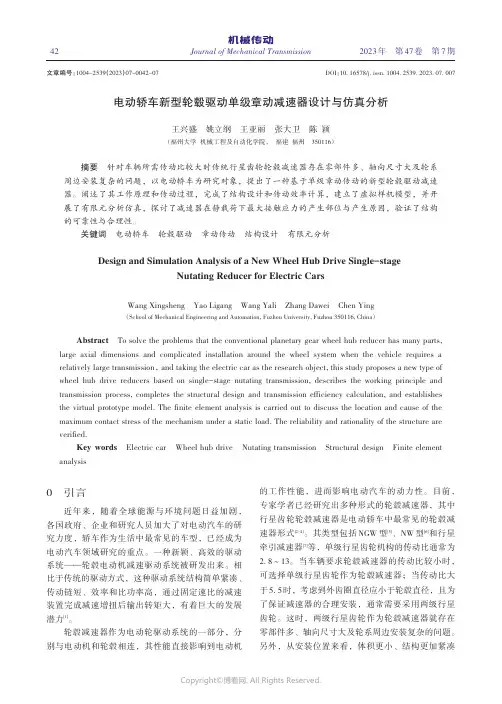 电动轿车新型轮毂驱动单级章动减速器设计与仿真分析