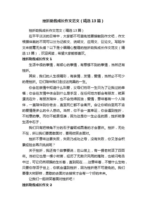 挫折助我成长作文范文（精选13篇）