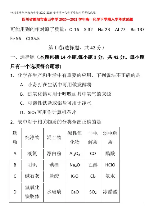 绵阳市南山中学高一化学下学期入学考试试题