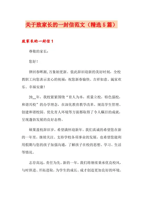 关于致家长的一封信范文(精选5篇)