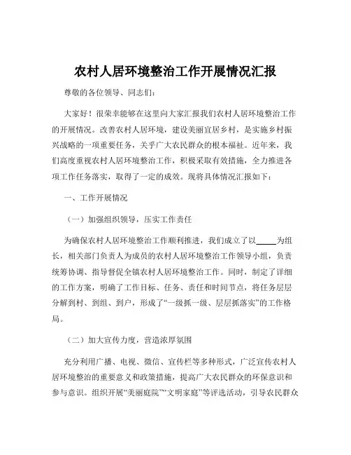 农村人居环境整治工作开展情况汇报