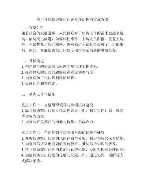 关于开展信访突出问题专项治理的实施方案