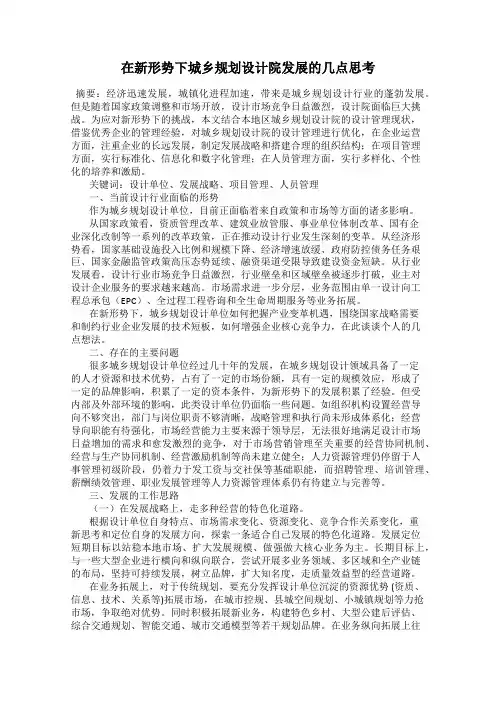 在新形势下城乡规划设计院发展的几点思考