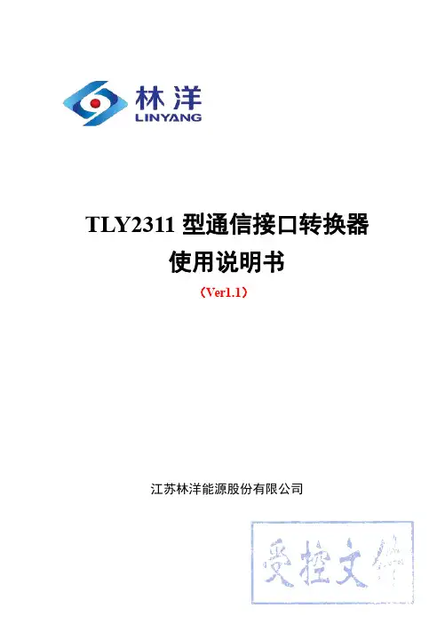 TLY2311 型通信接口转换器 使用说明书