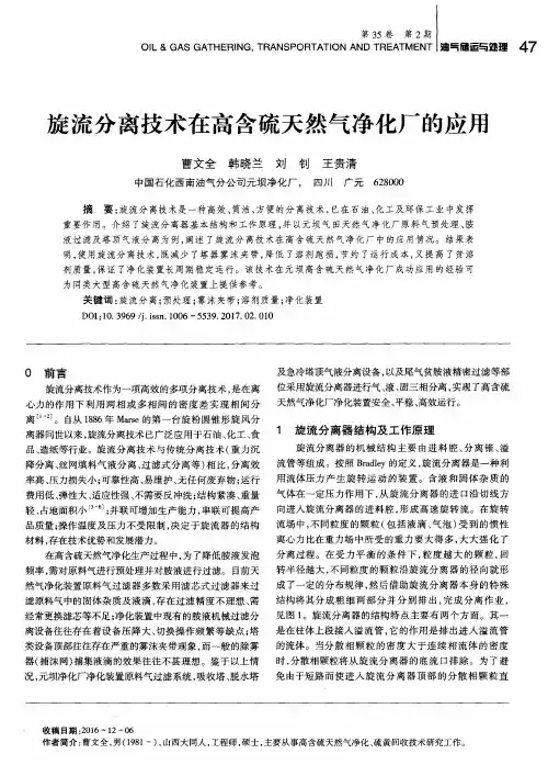 旋流分离技术在高含硫天然气净化厂的应用
