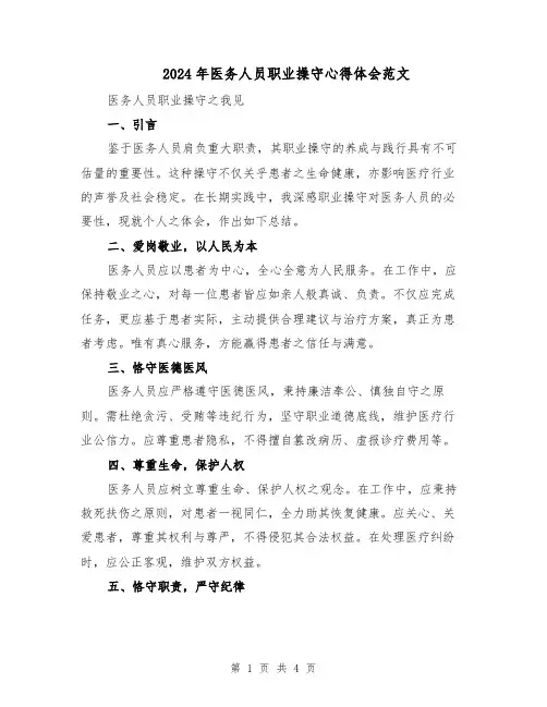 2024年医务人员职业操守心得体会范文（二篇）