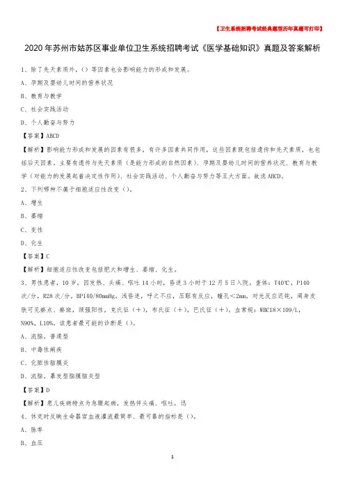 2020年苏州市姑苏区事业单位卫生系统招聘考试《医学基础知识》真题及答案解析