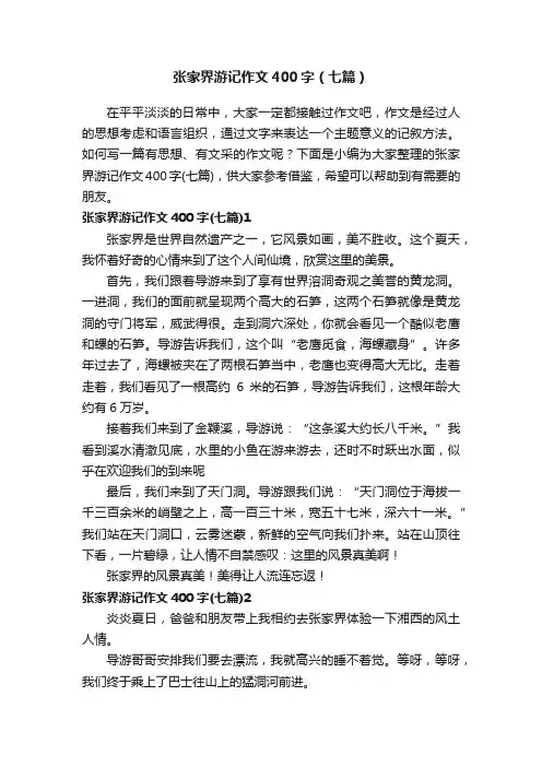 张家界游记作文400字（七篇）