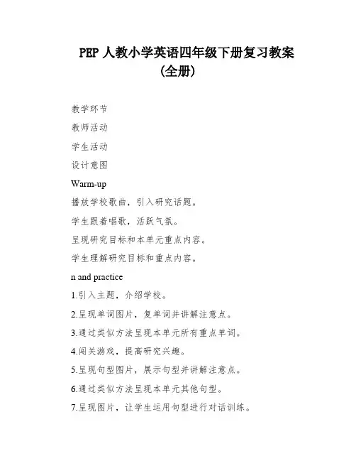 PEP人教小学英语四年级下册复习教案(全册)