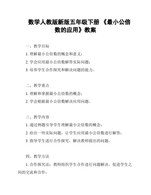 数学人教版新版五年级下册 《最小公倍数的应用》教案