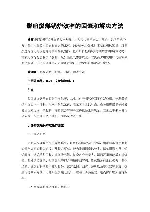 影响燃煤锅炉效率的因素和解决方法