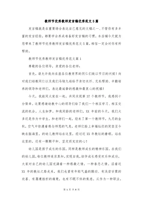 教师节优秀教师发言稿优秀范文5篇