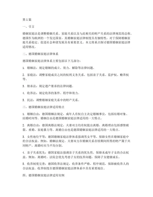 德国婚姻家庭法律适用(2篇)