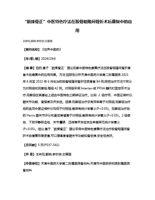 “筋揉骨正”中医特色疗法在股骨粗隆间骨折术后康复中的应用