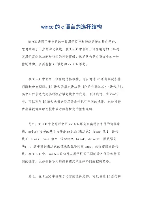 wincc的c语言的选择结构