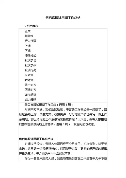 售后客服试用期工作总结
