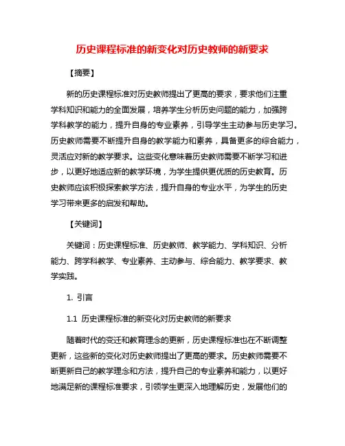 历史课程标准的新变化对历史教师的新要求