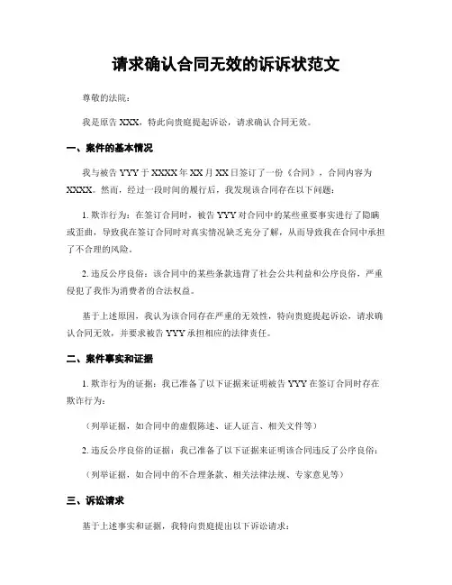 请求确认合同无效的诉诉状范文